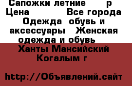 Сапожки летние 36,37р › Цена ­ 4 000 - Все города Одежда, обувь и аксессуары » Женская одежда и обувь   . Ханты-Мансийский,Когалым г.